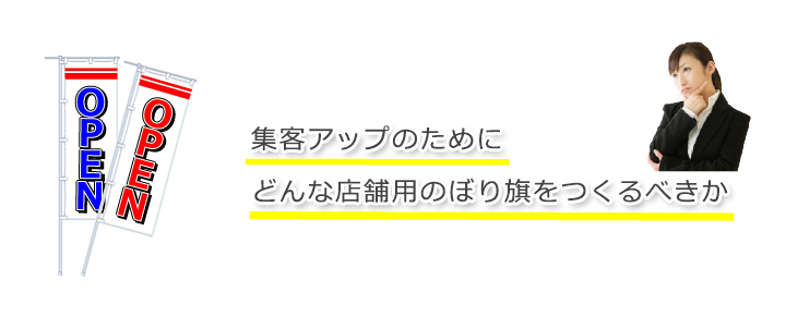 集客アップのためにどんな店舗用のぼり旗をつくるべきか